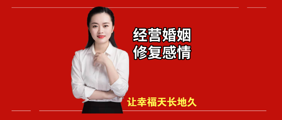 经营婚姻：让幸福天长地久