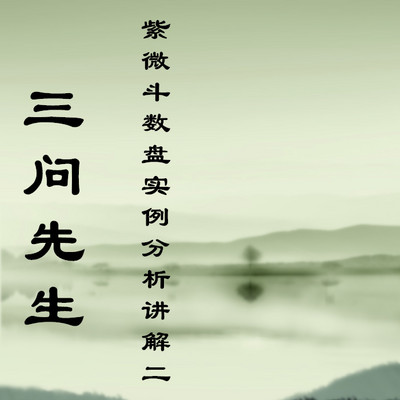 三问先生紫微斗数盘实例分析讲解二