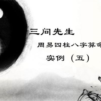 三问先生周易四柱八字算命实例（五）