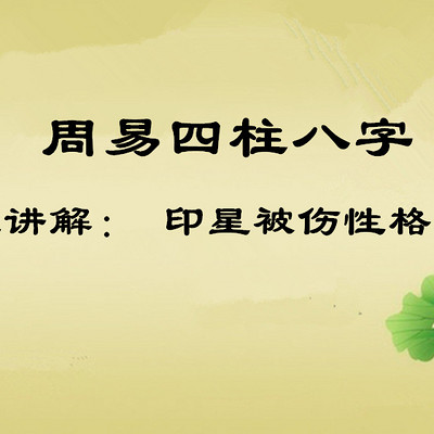 周易四柱八字实战讲解： 印星被伤性格如何