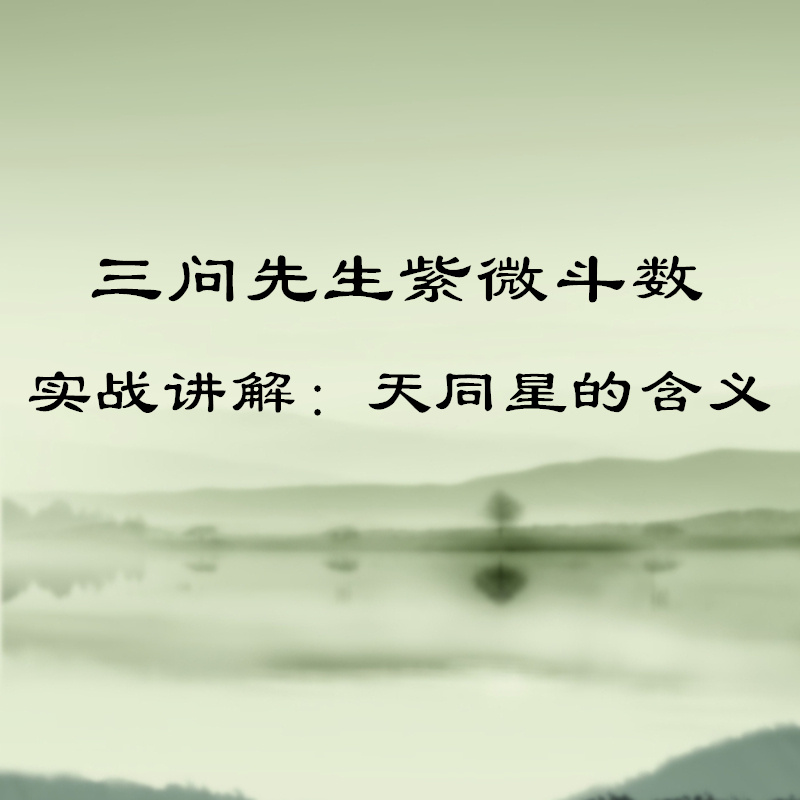 三问先生紫微斗数实战讲解：天同星的含义