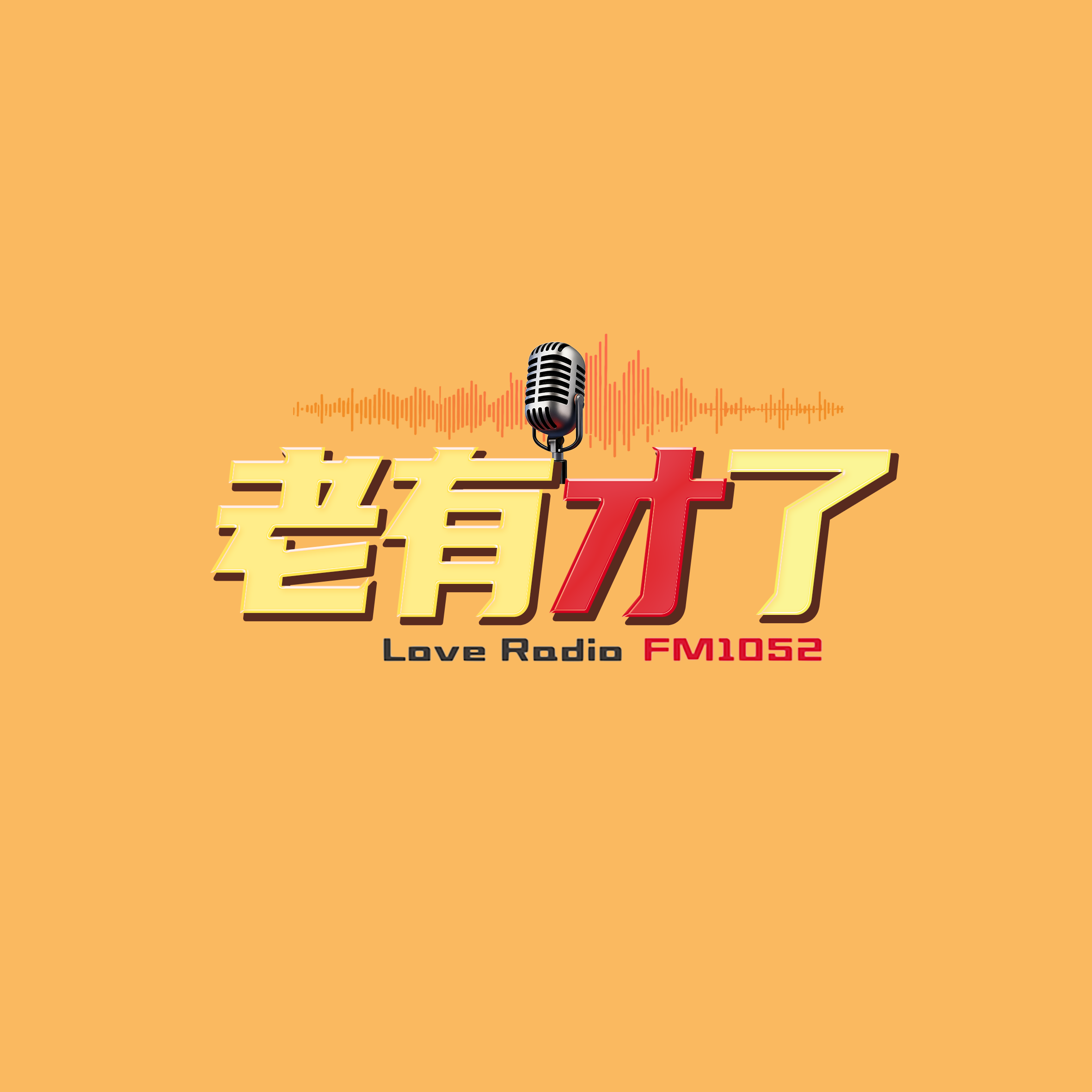 老有才了