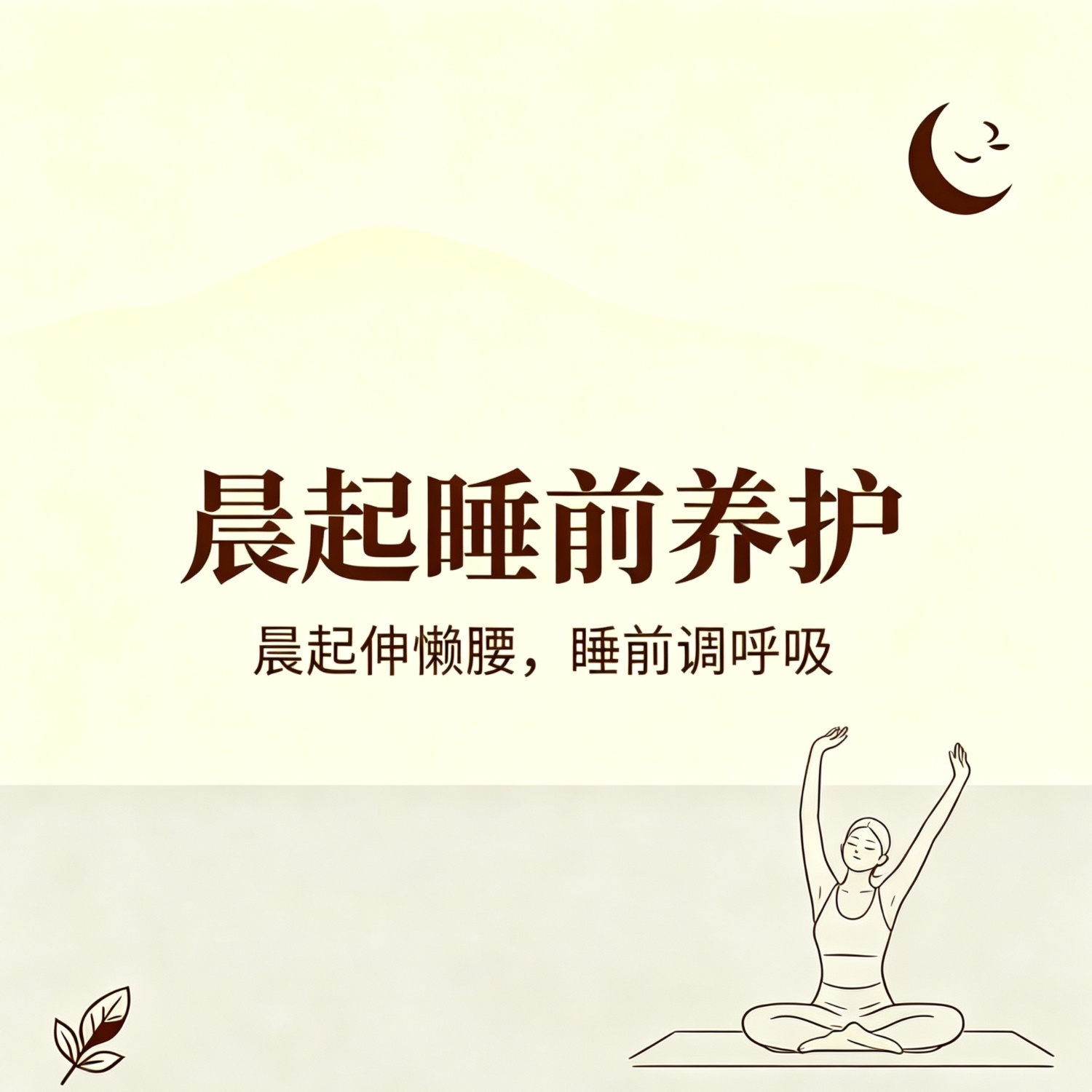 晨起睡前养护