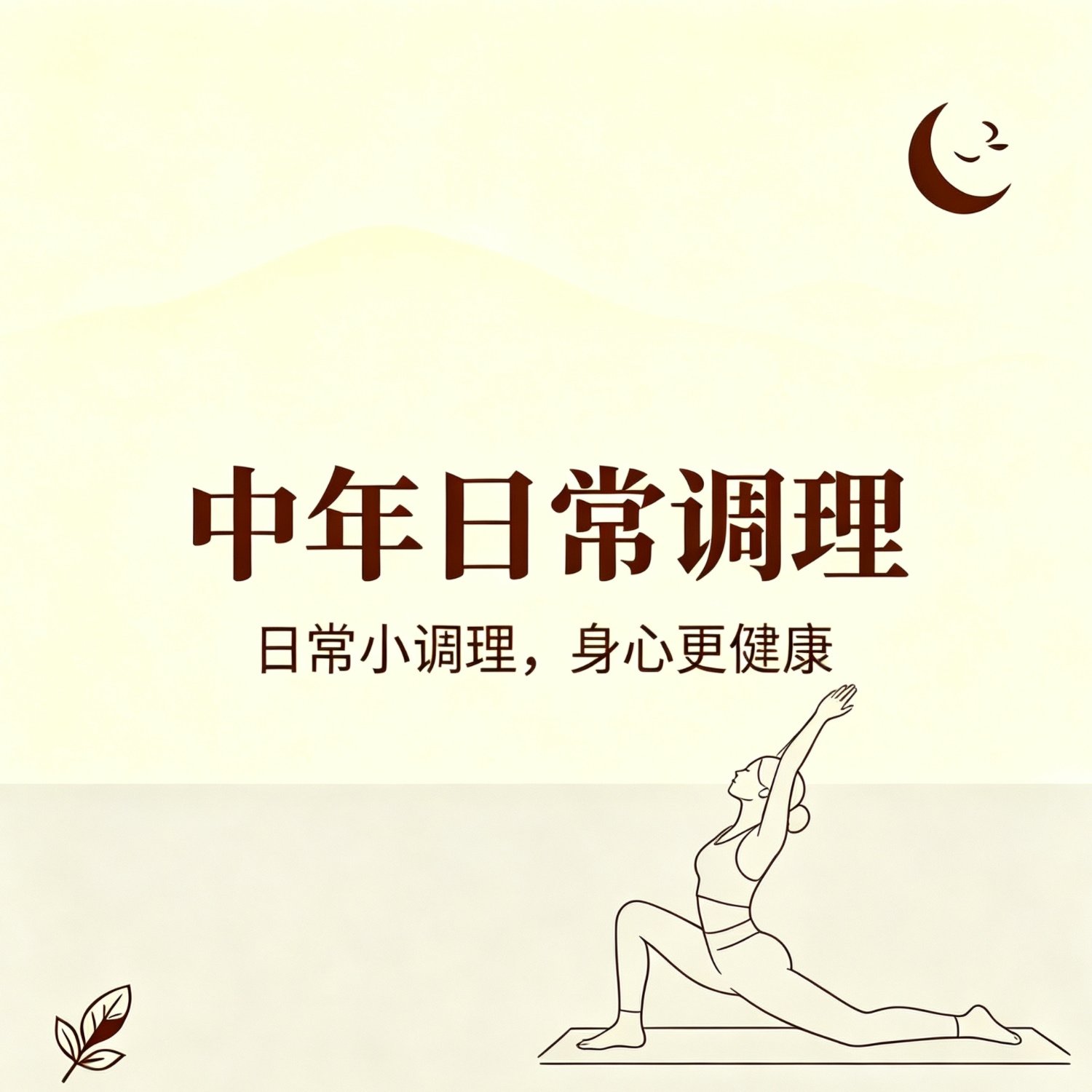中年日常调理