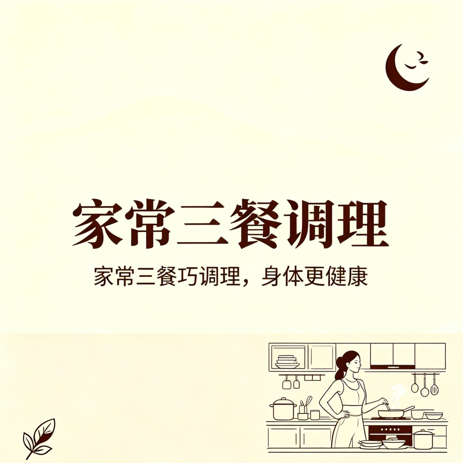 家常三餐调理