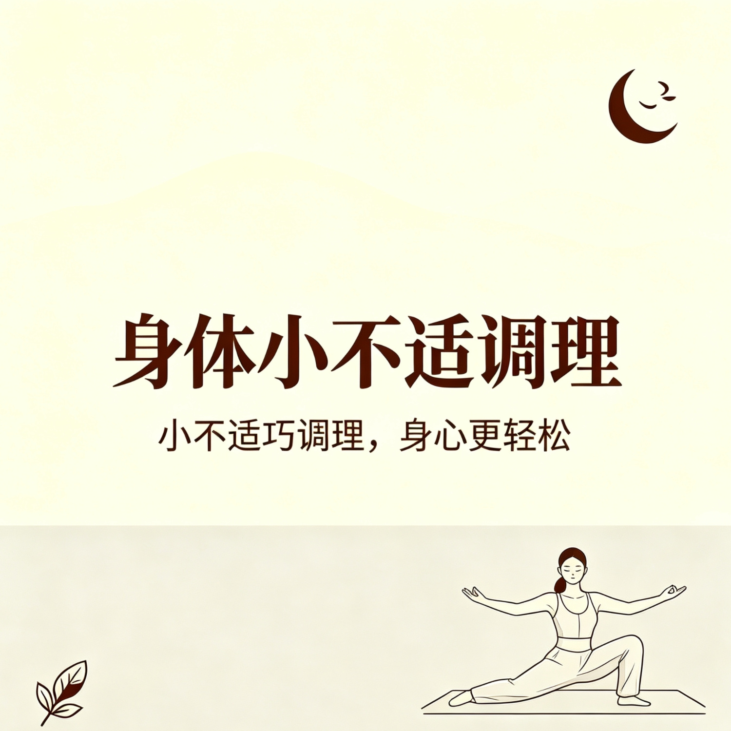 身体小不适调理