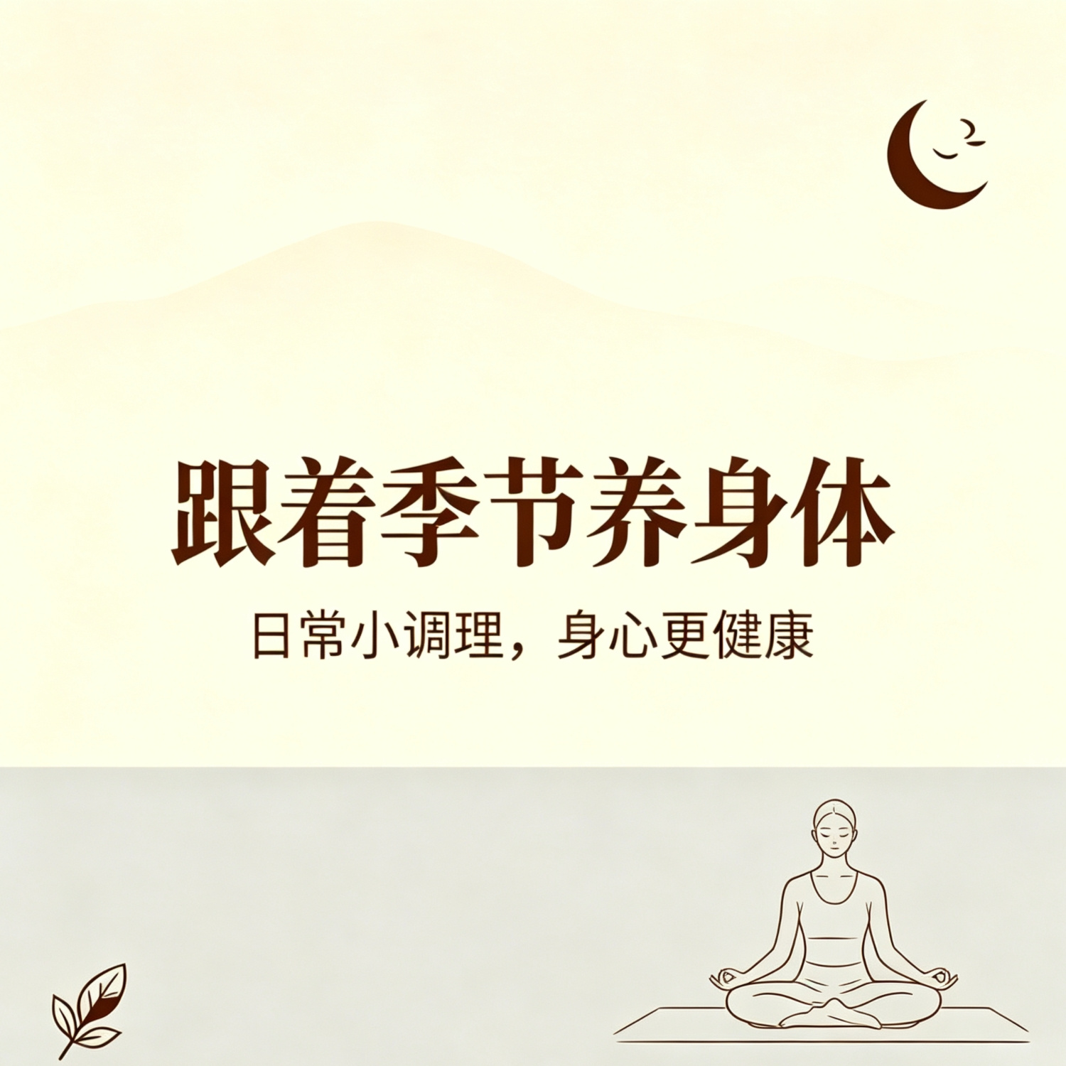 跟着季节养身体