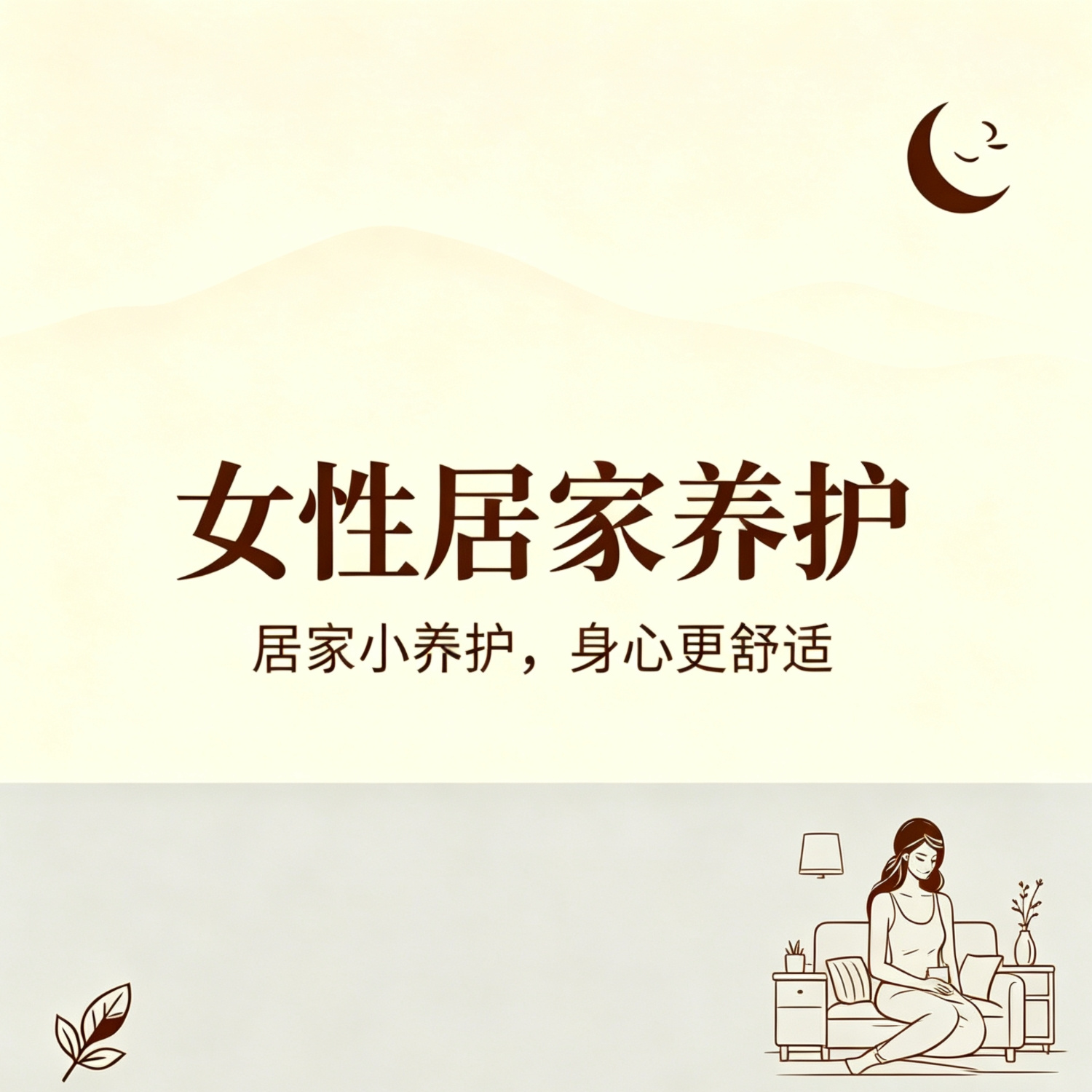 女性居家养护