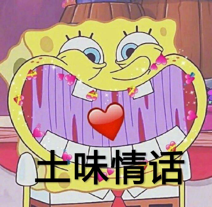 土味情话