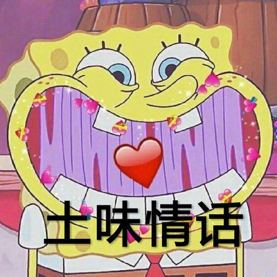 土味情话