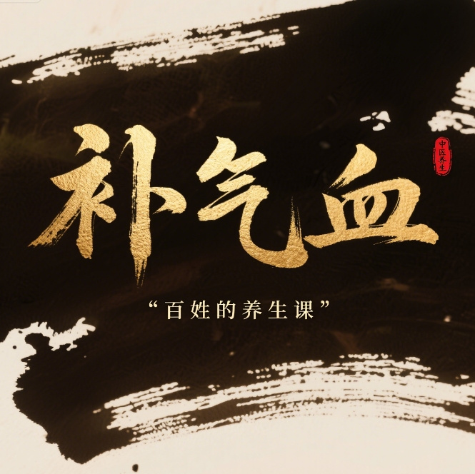 补气血防大病