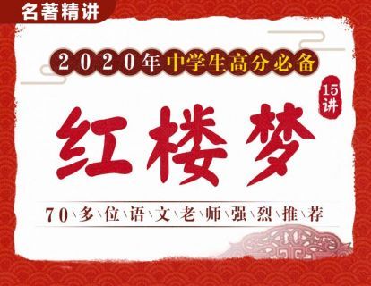 名师精讲《红楼梦》