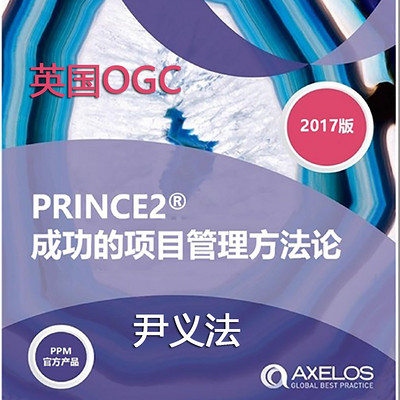 项目管理PRINCE2认证精讲 项目管理PRINCE2认证精讲
