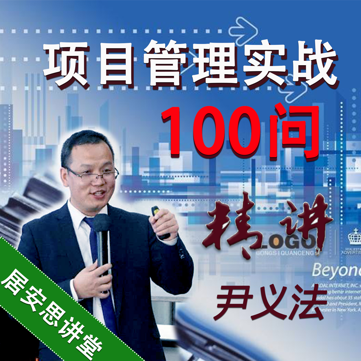 尹义法：企业运营与项目管理100问