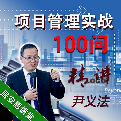 尹义法:企业运营与项目管理100问 尹义法:企业运营与项目管理100问