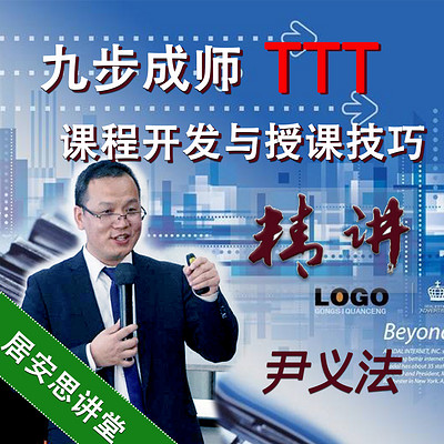 九步成师| TTT课程开发与授课技巧