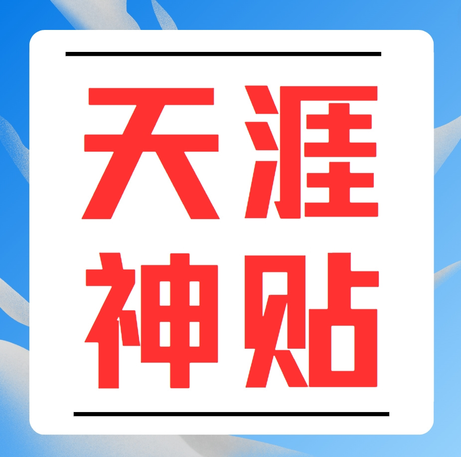 天涯神贴 |个人成长 | 思维认知