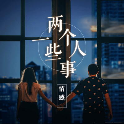 两个人一些事丨情感指南 两个人一些事丨情感指南