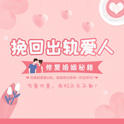 婚姻挽回丨解决出轨婚外情小三