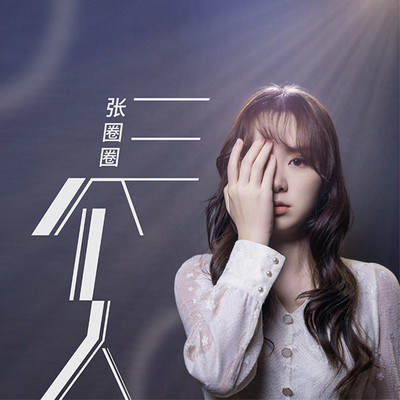 主播张圈圈推出心情日记单曲《三个人》 主播张圈圈推出心情日记单曲《三个人》