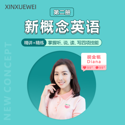 新概念精讲第二册 新概念精讲第二册