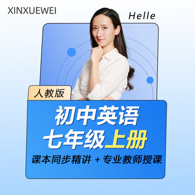 初中英语七年级上册(人教版) 初中英语七年级上册(人教版)