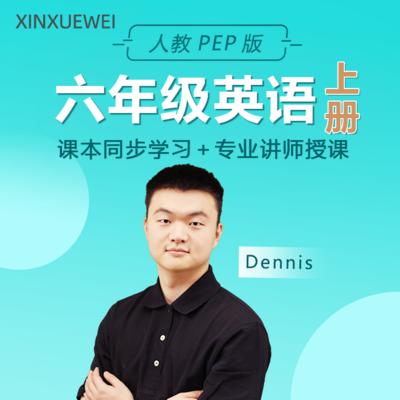 小学英语六年级上册(人教pep版) 小学英语六年级上册(人教pep版)