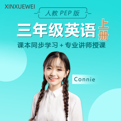 小学英语三年级上册(人教pep版) 小学英语三年级上册(人教pep版)