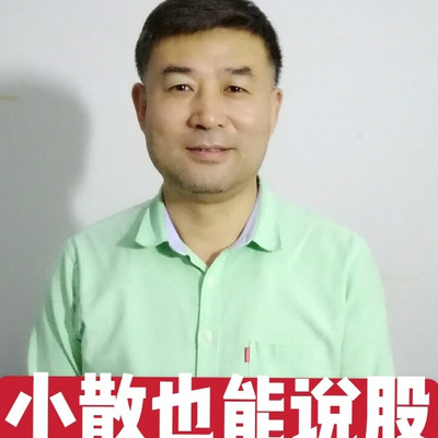 小散也能说股