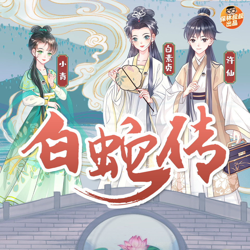 保林叔叔讲《白蛇传》