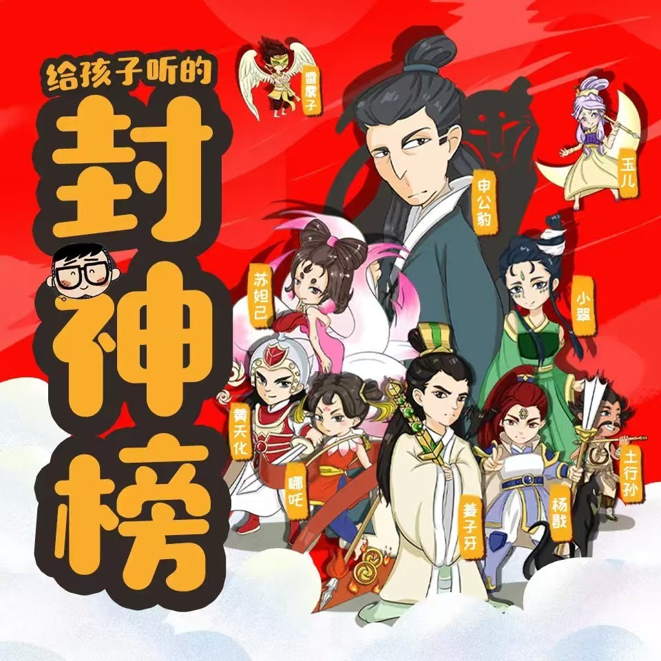 保林叔叔讲《封神榜》