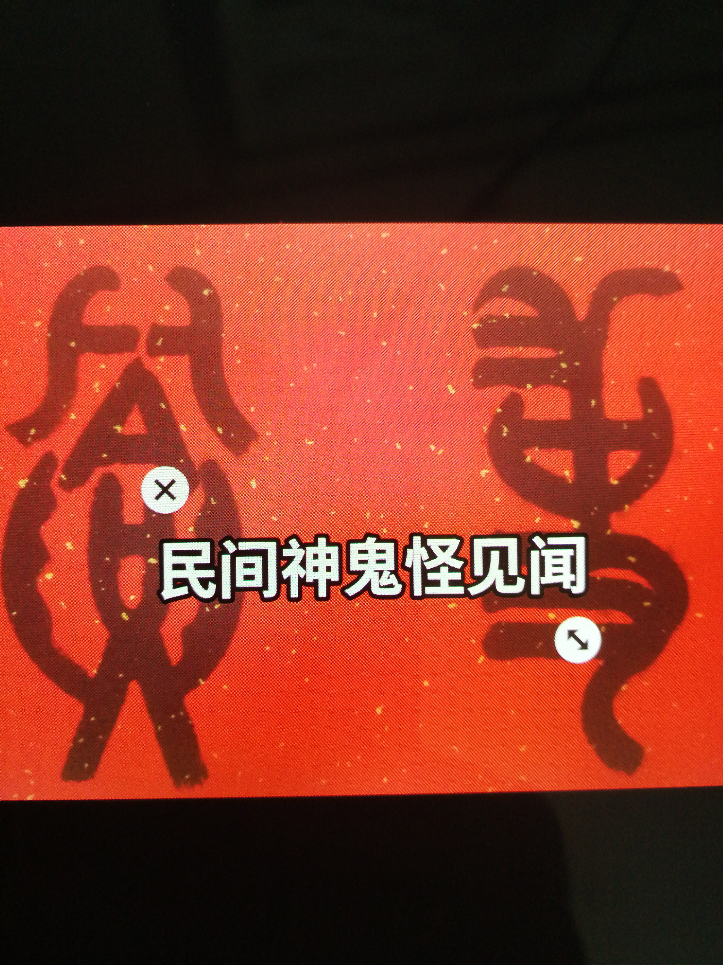 民间神鬼怪见闻