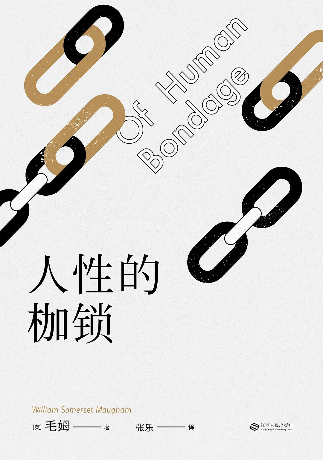 人性的枷锁-毛姆