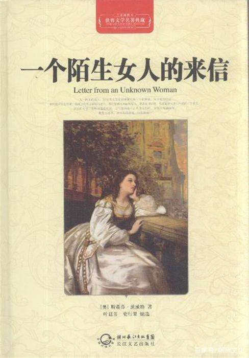 一个陌生女人的来信