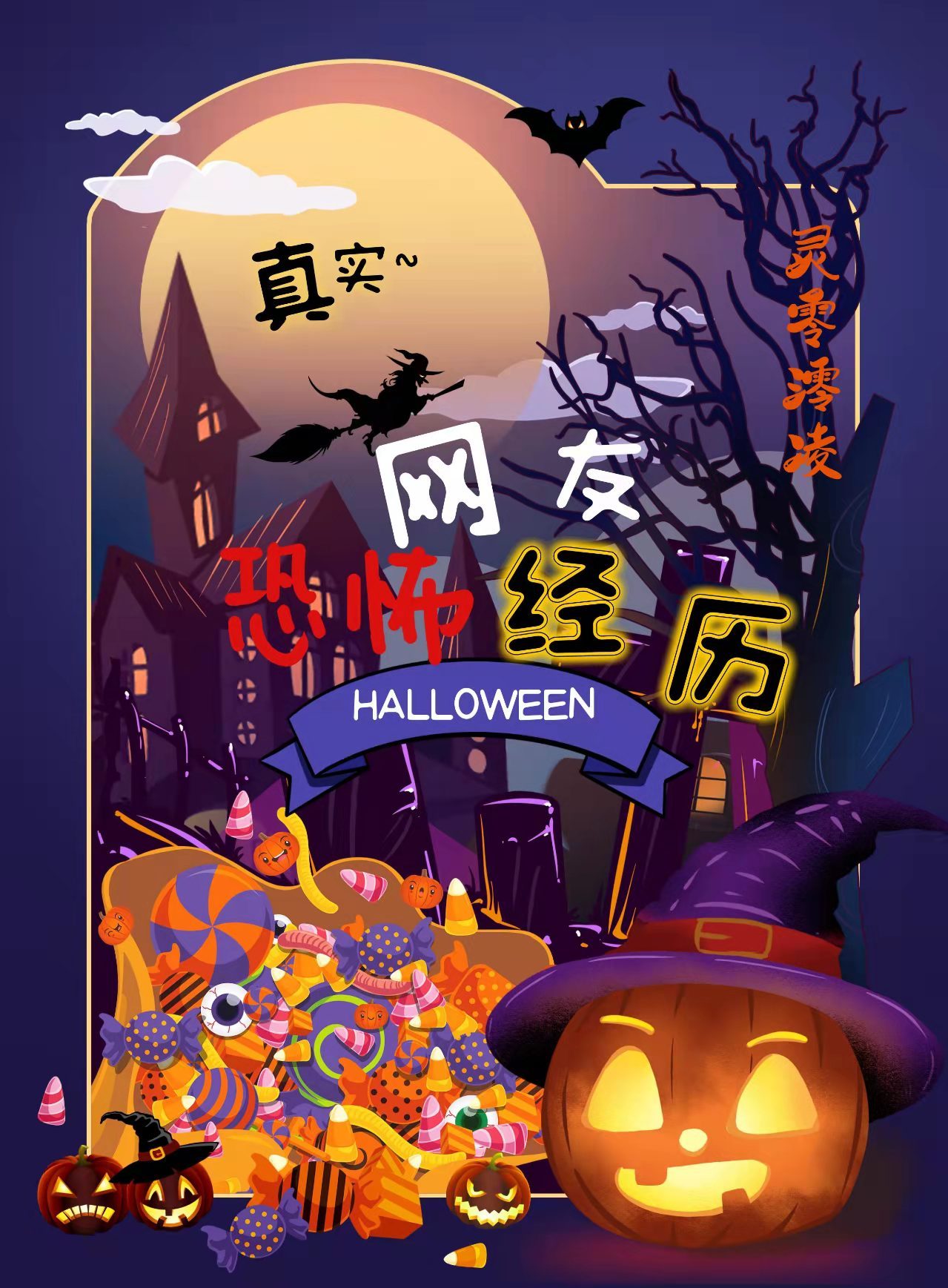 网友恐怖经历
