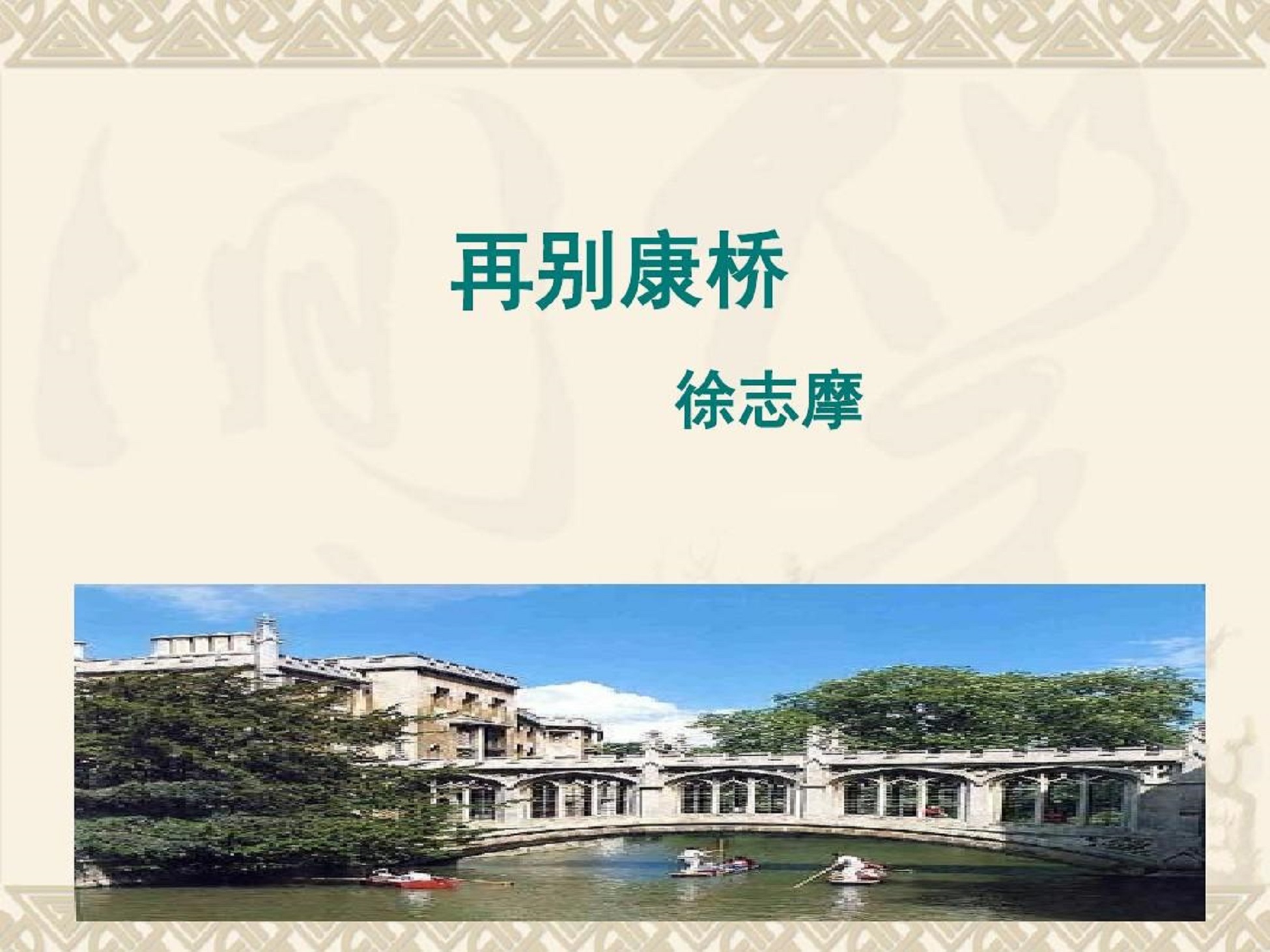 《再别康桥》徐志摩