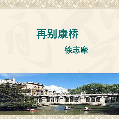 《再别康桥》徐志摩 《再别康桥》徐志摩