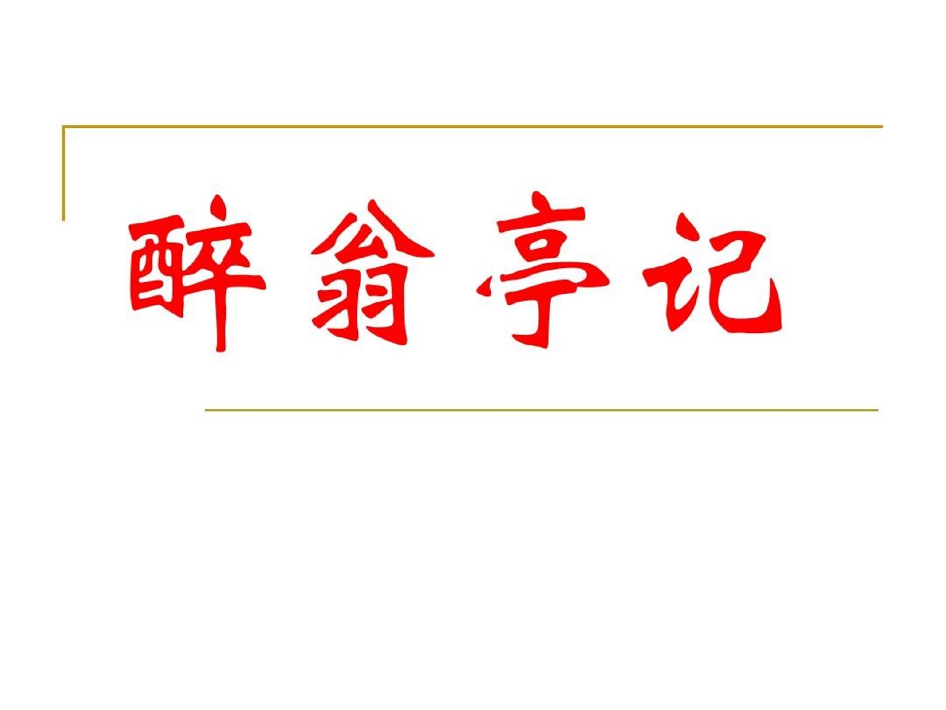 《醉翁亭记》