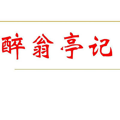 《醉翁亭记》 《醉翁亭记》