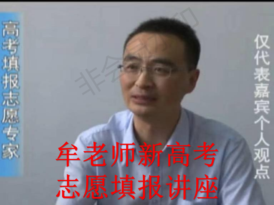 牟老师新高考志愿填报