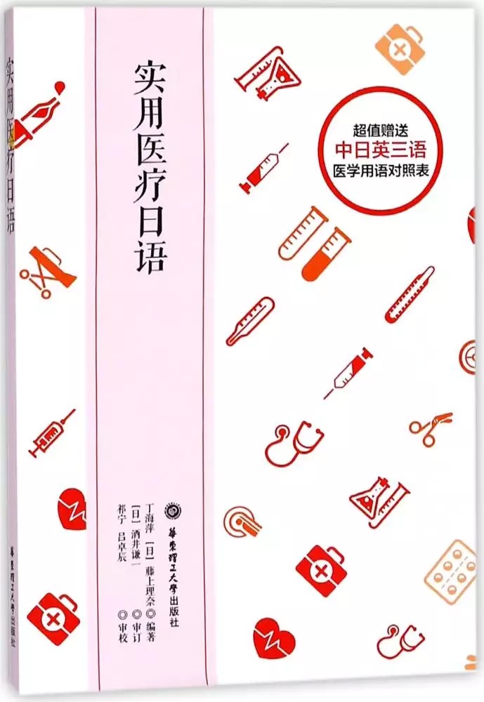 实用医疗日语