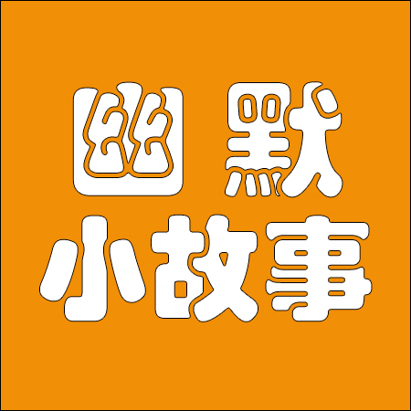 幽默小故事