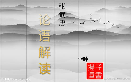 论语解读