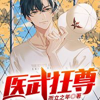 医武狂尊