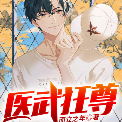医武狂尊