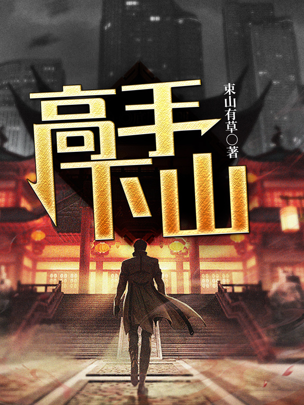 高手下山