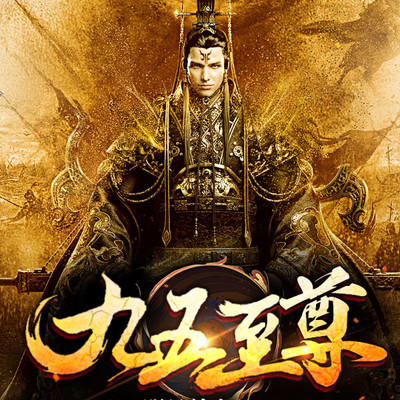 九五至尊 九五至尊