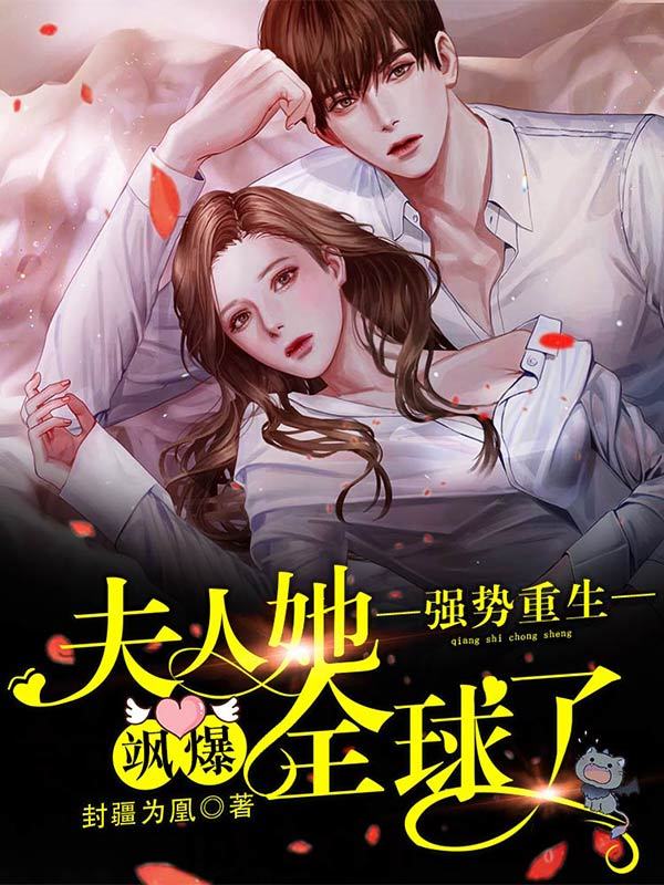 强势重生：夫人她飒爆全球了！