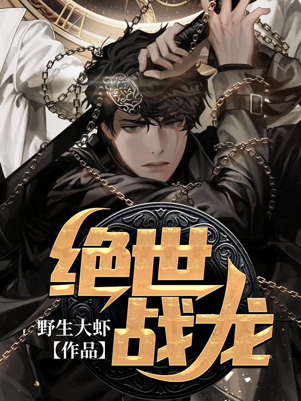 绝世战龙