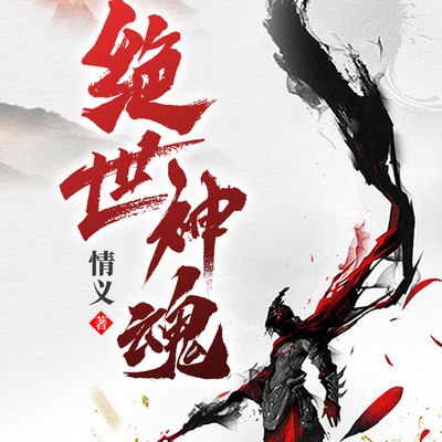 绝世神魂 绝世神魂